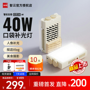 【新品】智云五倍m40 se摄影补光灯拍摄专用打光灯直播相机拍照视频人像发丝灯led手持口袋便携式常亮灯