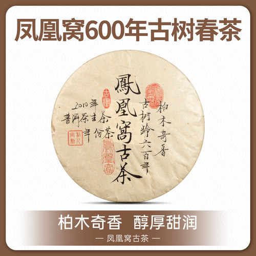 凤凰窝古茶墨江原始核心产区600年古树头春柏木奇香普洱生茶357g