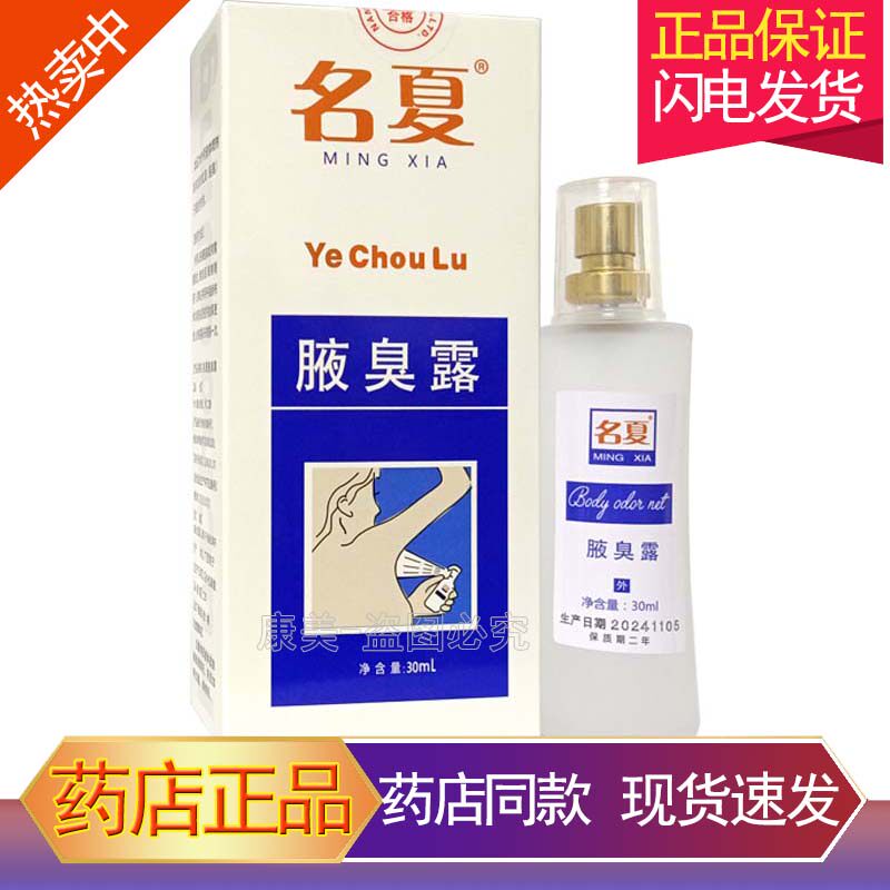 名夏狐臭净喷雾剂狐臭止汗露