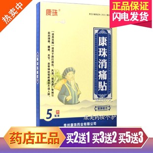 正品 康珠消痛贴颈椎颈肩腰腿护腰肩部1盒5贴肩部消痛贴成人通用