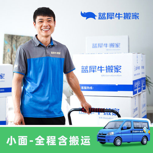 跨省搬家 小面车 订金 长途搬家 跨市跨省搬家公司 蓝犀牛 非物流