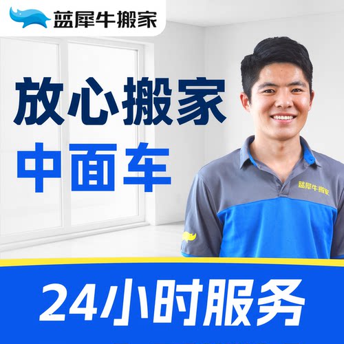 蓝犀牛搬家服务 中面搬家价格透明同城搬家【下拉详情页领补贴】