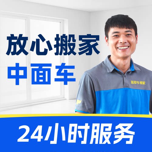 蓝犀牛 搬家服务 中面搬家 师傅搬运价格透明 同城搬家公司