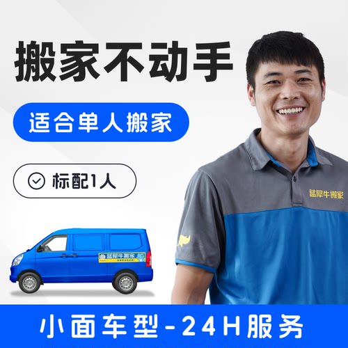 蓝犀牛 搬家服务 小面搬家公司全程搬运价格透明  同城搬家