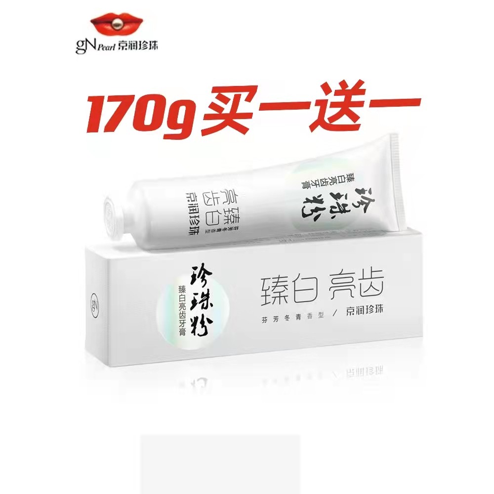 京润珍珠珍珠粉臻白牙膏减轻牙龈出血呵护亮齿牙膏正品170g两支