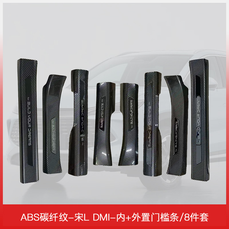 适用于比亚迪宋L DMI专用汽车门槛条保护条碳纤维纹后备箱护板迎