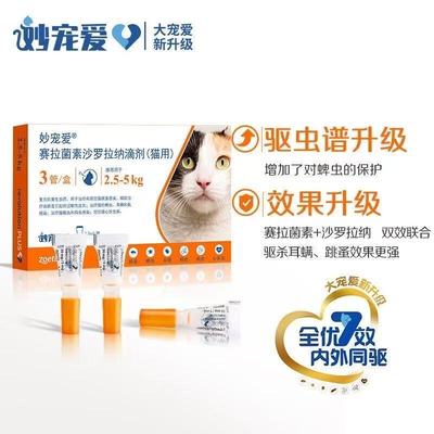 妙宠爱塞拉菌素沙罗拉纳滴剂猫用猫咪体内外一体临期处理2026.2