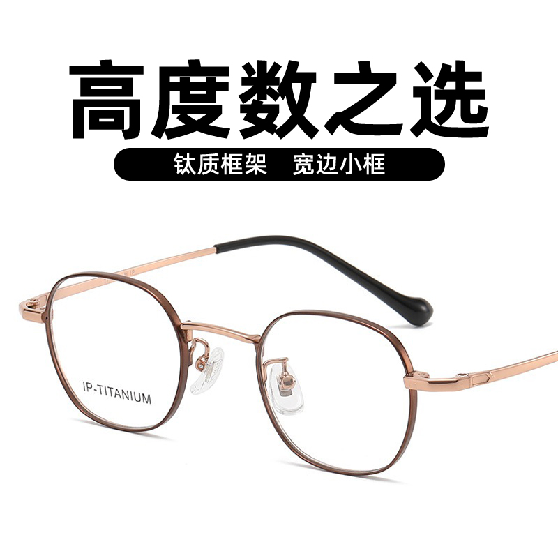 43mm纯钛眼镜小框高度数可用
