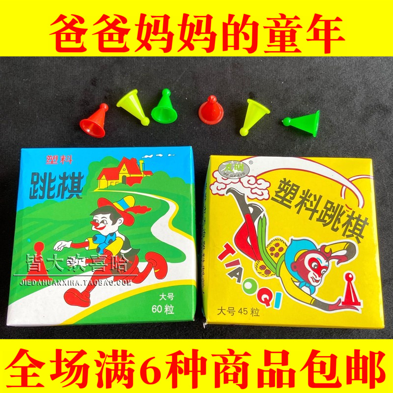 80后90怀旧经典 老式塑料跳棋孙悟空 小学生游戏大人儿童益智玩具