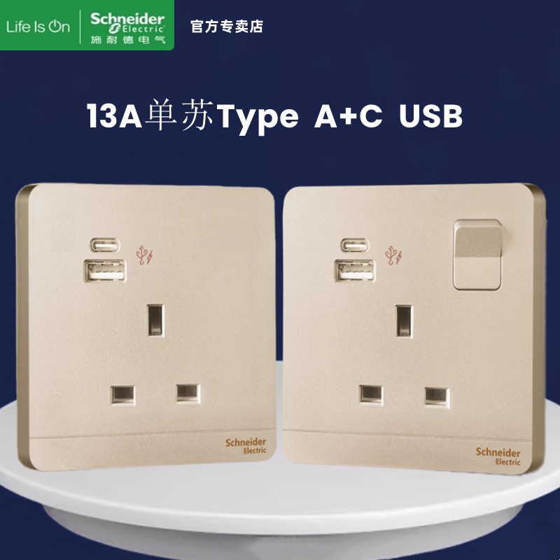 施耐德绎尚薄暮金13A英标港式TypeA+C USB充电有制插苏位开关插座