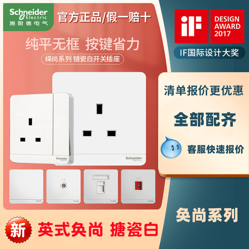 13A英式港澳开关插座奂尚施耐德