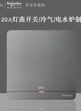 施耐德绎尚荧光灰20A双极开关带LED灯英式冷气浴霸灯曲奂尚星空灰