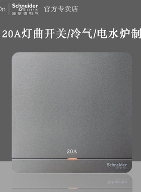 施耐德绎尚空调冷气灯曲双极开关