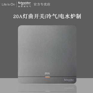 施耐德绎尚荧光灰20A双极开关带LED灯英式冷气浴霸灯曲奂尚星空灰