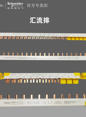 施耐德汇流排用于1P空开12位连接铜排断路器接线排12回路A9XPH112