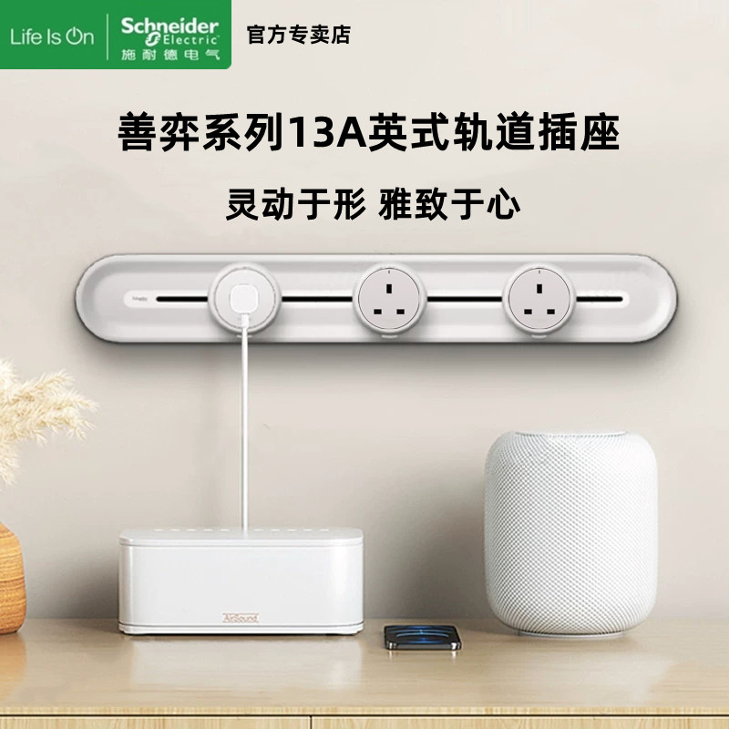 施耐德善弈英标13A轨道插座 厨房餐边柜无线排插明装可移动位电轨,电子/电工,轨道插座,淘宝优惠券,粉丝福利购,淘宝优惠卷
