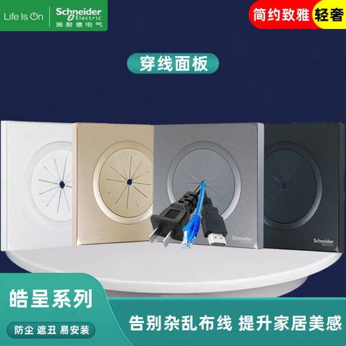 施耐德穿线孔面板带防尘保护线圈背景墙打孔遮丑出线面板皓呈系列