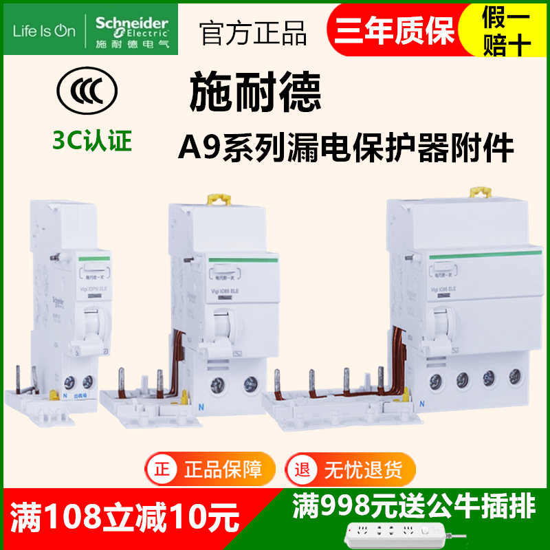 施耐德ic65漏电附件a9断路器