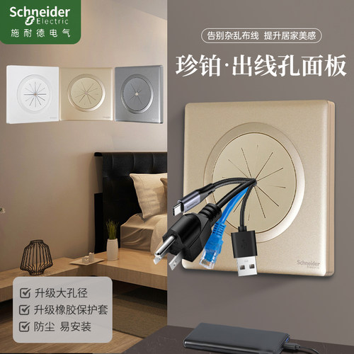 施耐德珍铂穿线面板护线圈盖板带防尘出线打孔面板背景墙遮丑面板