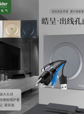 施耐德皓呈穿线面板护线圈盖板带防尘出线打孔面板背景墙遮丑面板