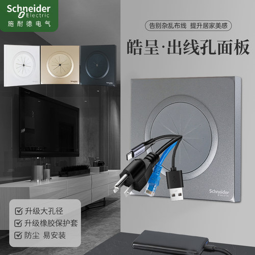 施耐德皓呈穿线面板护线圈盖板