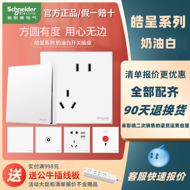 皓呈奶油风白10A施耐德五孔插座图片