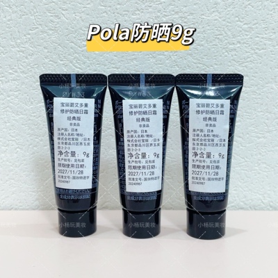 日本POLA新版宝丽碧艾黑ba多重修护防晒日霜9g小样防晒乳霜spf50+