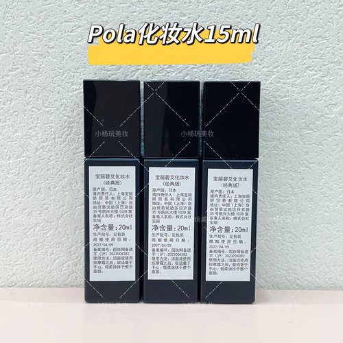 日本POLA/宝丽 黑BA 化妆水20ml新版小样补水保湿精华水到2027年