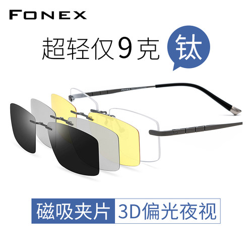 FONEX磁吸夜视偏光3D夹片眼镜架