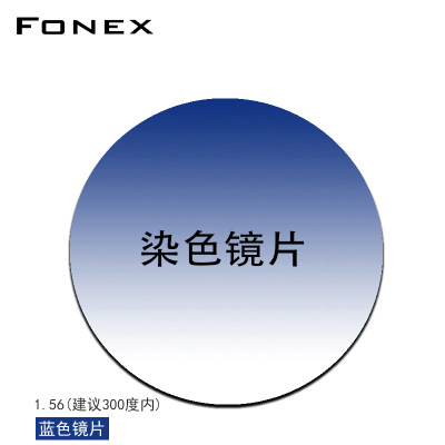 fonex太阳超薄多色可选近视镜片