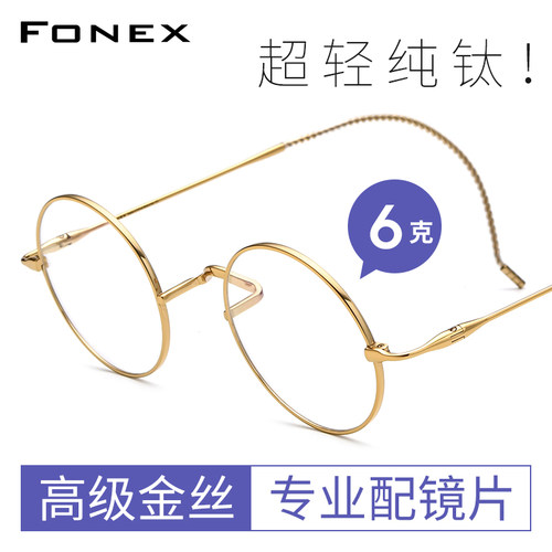 FONEX圆形超轻纯钛复古眼镜框