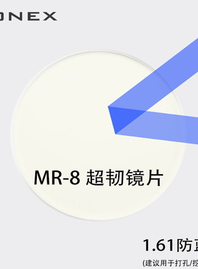 FONEX(华镜)1.61MR-8近视薄高韧度非球面树脂防蓝光防辐射眼镜片