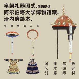 皇朝礼器图式.服饰配饰绘本素材阿尔伯塔大学博物馆藏.清内府绘本