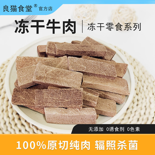良猫食堂冻干牛肉猫零食100g
