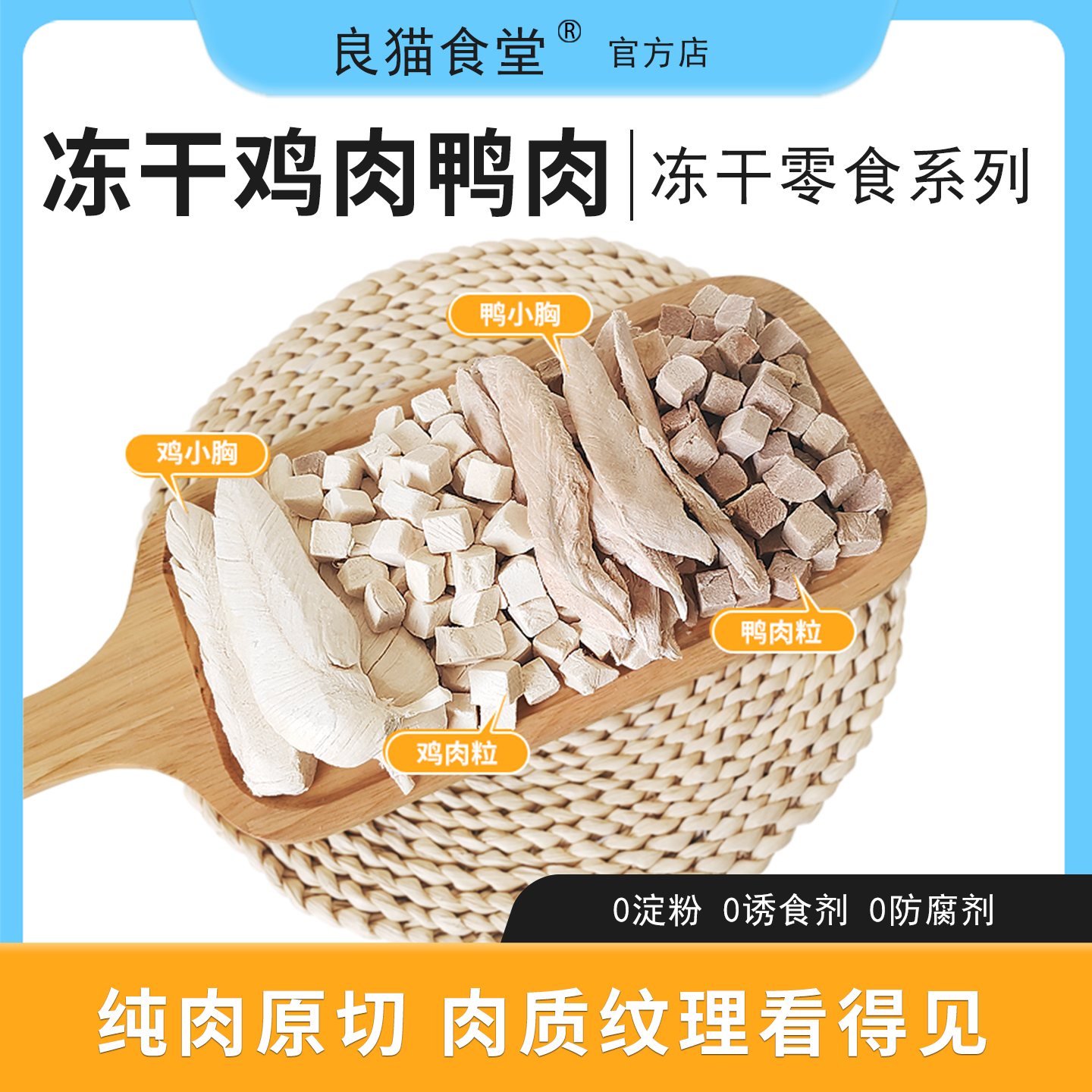 良猫食堂鲜肉冻干猫零食