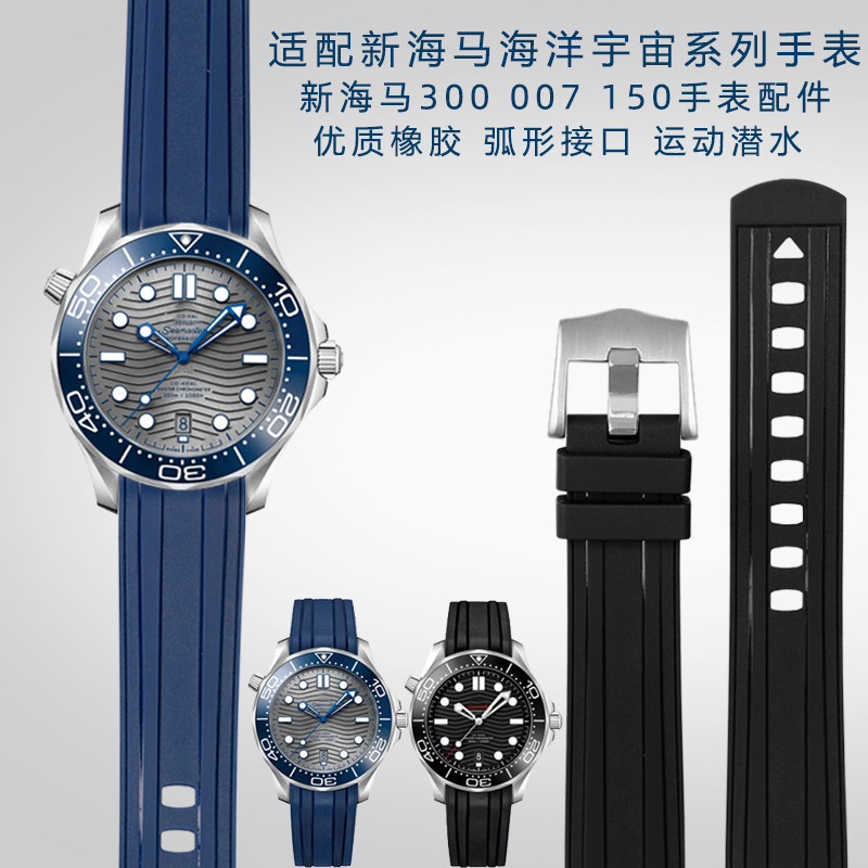 适配欧米茄海马300海洋宇宙007 150系列男士防水橡胶手表带20mm