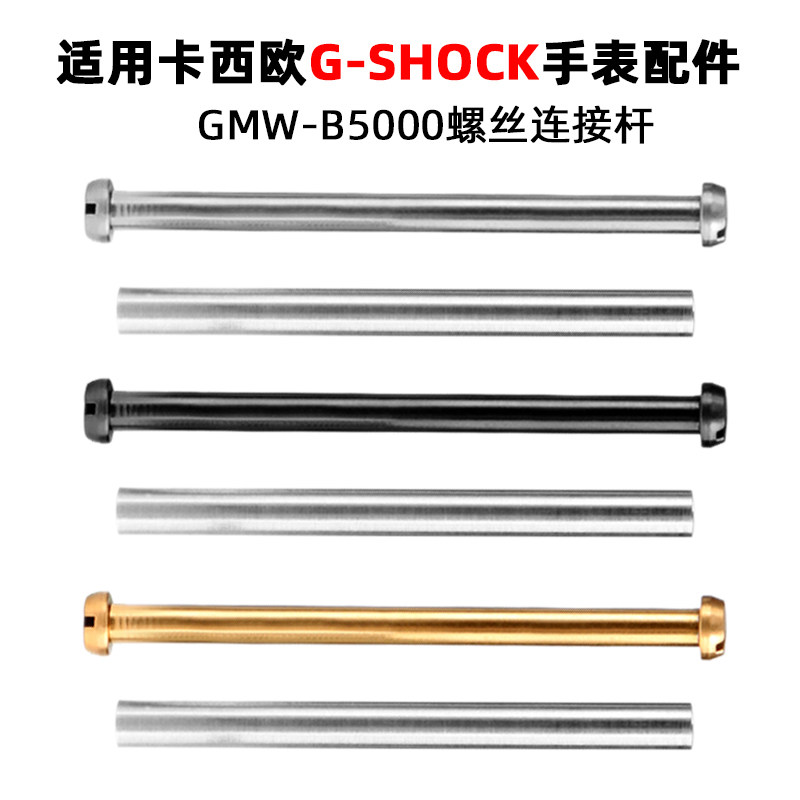 适配卡西欧G-SHOCK方块表GMW-B5000系列专用连接杆表带螺丝杆配件