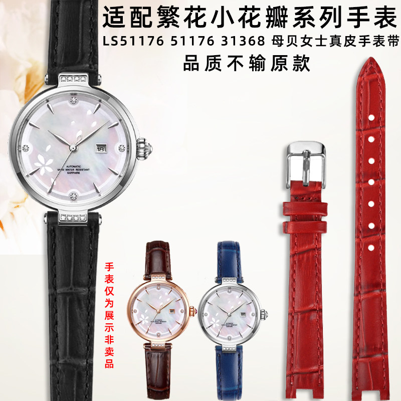 奢鸥适配天王小花瓣女表繁花系列LS31264/ LS51176女士牛皮手表带