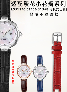 奢鸥适配天王小花瓣女表繁花系列LS31264/ LS51176女士牛皮手表带