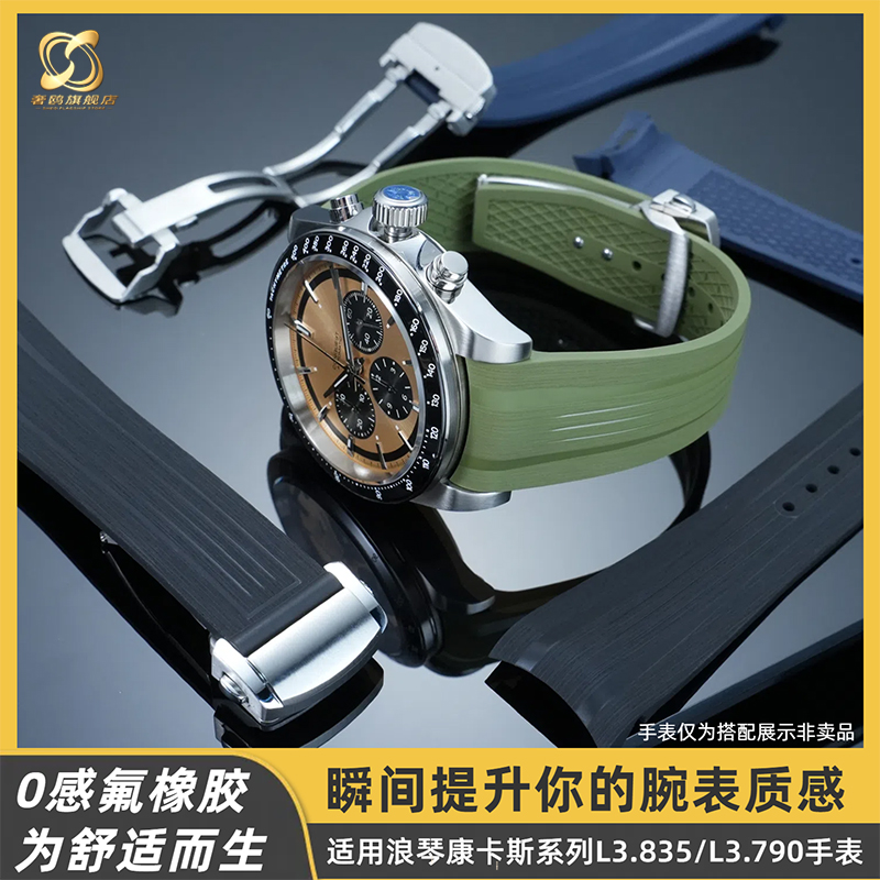 适配浪琴Longines悦动氟橡胶表带