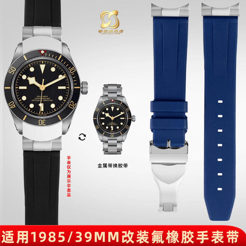 适配帝舵手表常规氟橡胶表带哑光
