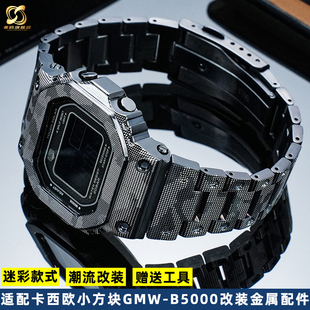 GMW 金块3459 B5000迷彩精钢不锈钢表带 SHOCK卡西欧小银块 适配G