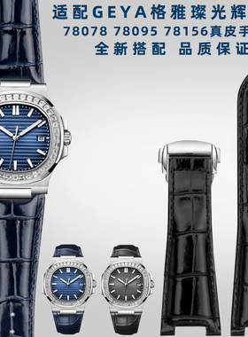 适配格雅GEYA 璀璨光辉系列78078 78095 78156真皮手表带男士配件