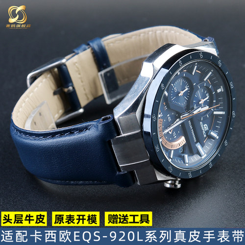 适配卡西欧EQS-920L专用牛皮