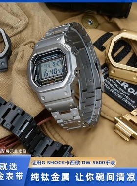 适配卡西欧G-SHOCK小方块DW-5600/GWM-5610系列钛合金表带表壳