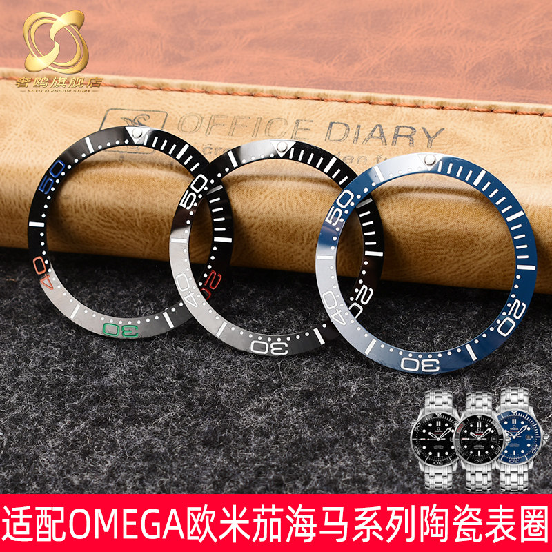 适配OMEGA欧米茄海马300系列陶瓷手表圈 陶瓷刻度圈 手表外圈配件