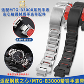 BD系列改装 奢鸥适用casio卡西欧MTG B3000B 实心精钢快拆手表带