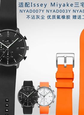 适用Issey Miyake三宅一生C系列NYAD007Y运动防水氟橡胶表带20mm