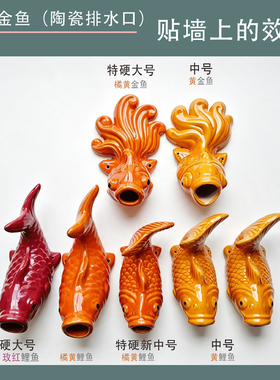 包邮包破损补发屋顶出水口排水口陶瓷鱼嘴鲤鱼金鱼阳台鱼池出水