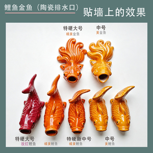 包邮包破损补发屋顶出水口排水口陶瓷鱼嘴鲤鱼金鱼阳台鱼池出水